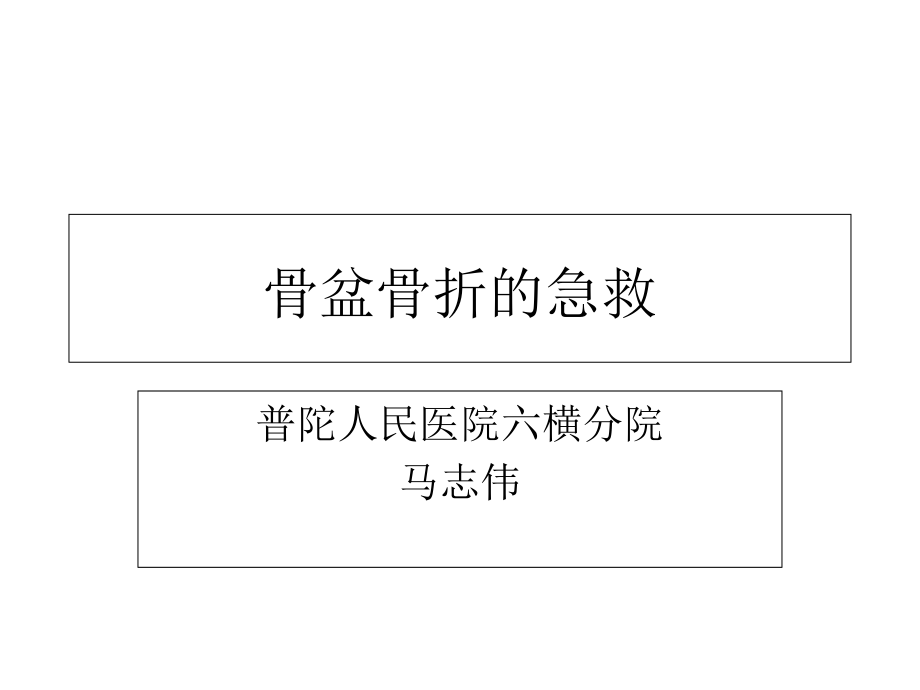 骨盆骨折的急救.ppt_第1页