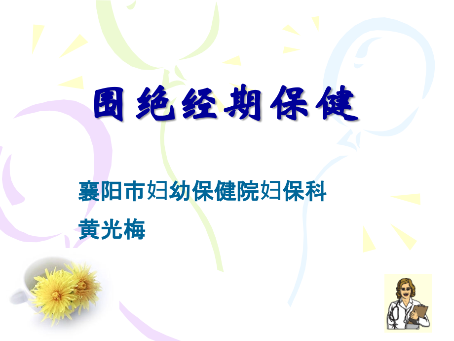 围绝经期管理讲解.ppt_第1页