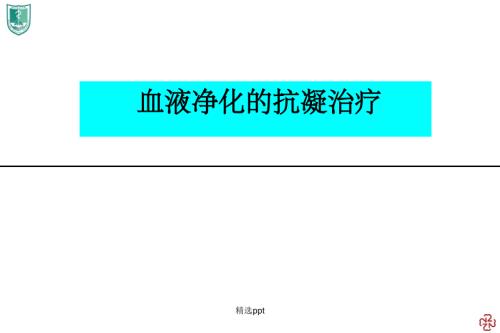 血液透析抗凝治疗.ppt