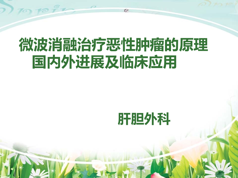 肿瘤微波消融(学术).ppt_第1页