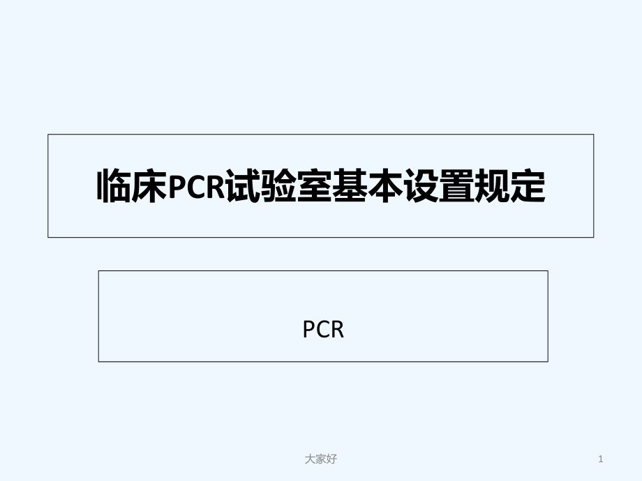 临床PCR实验室基本设置要求.ppt_第1页