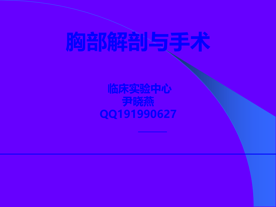 胸部的局部解剖与手术ppt课件.ppt_第1页