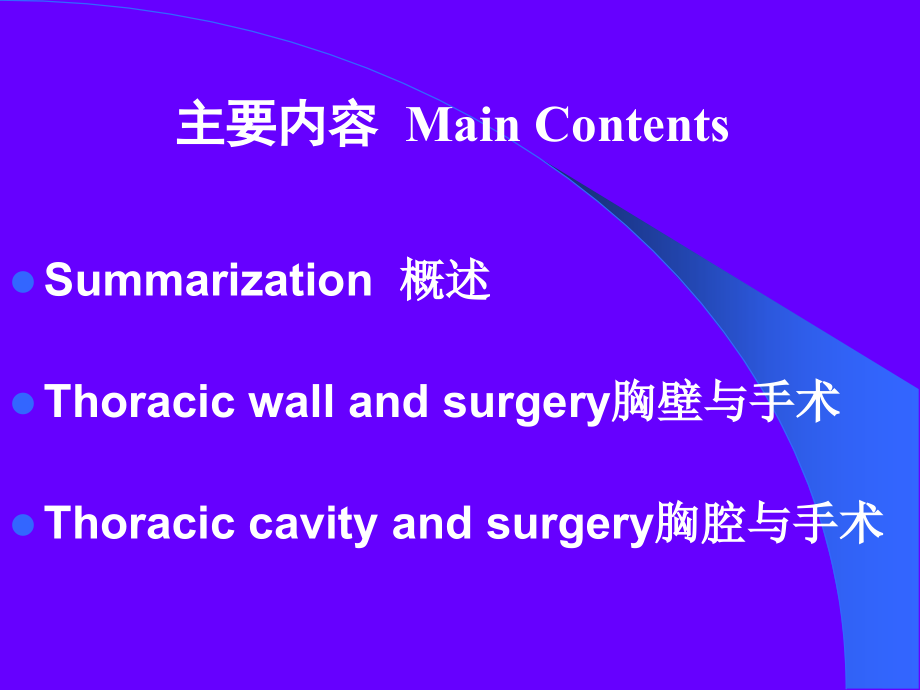 胸部的局部解剖与手术ppt课件.ppt_第2页