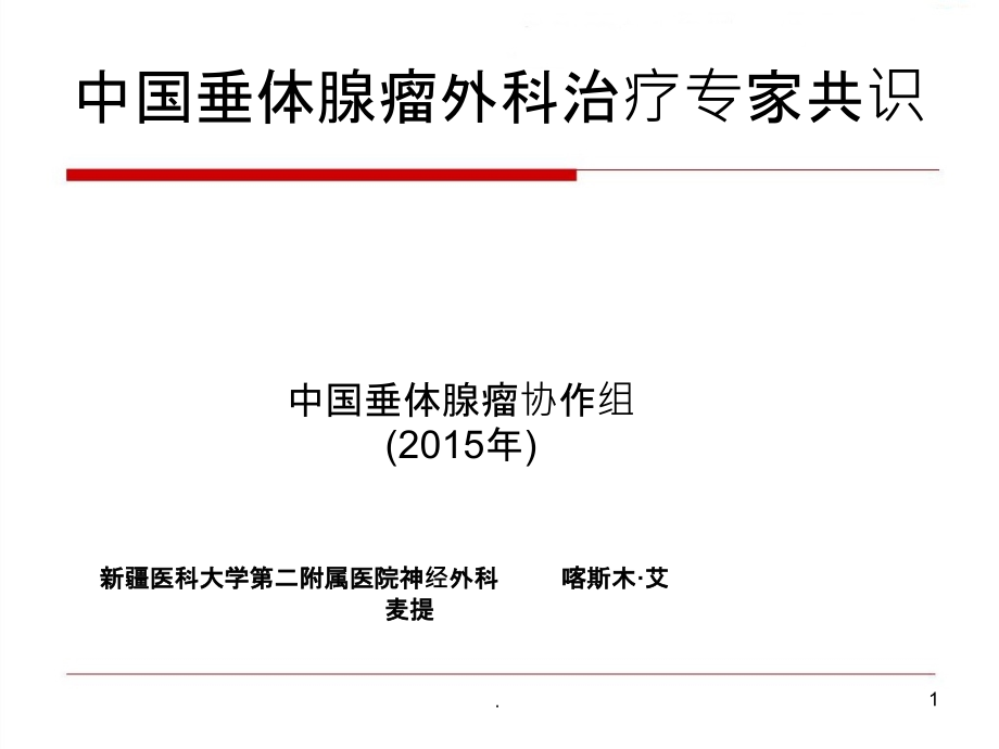 垂体瘤中国垂体腺瘤外科治疗专家共识课件.ppt_第1页