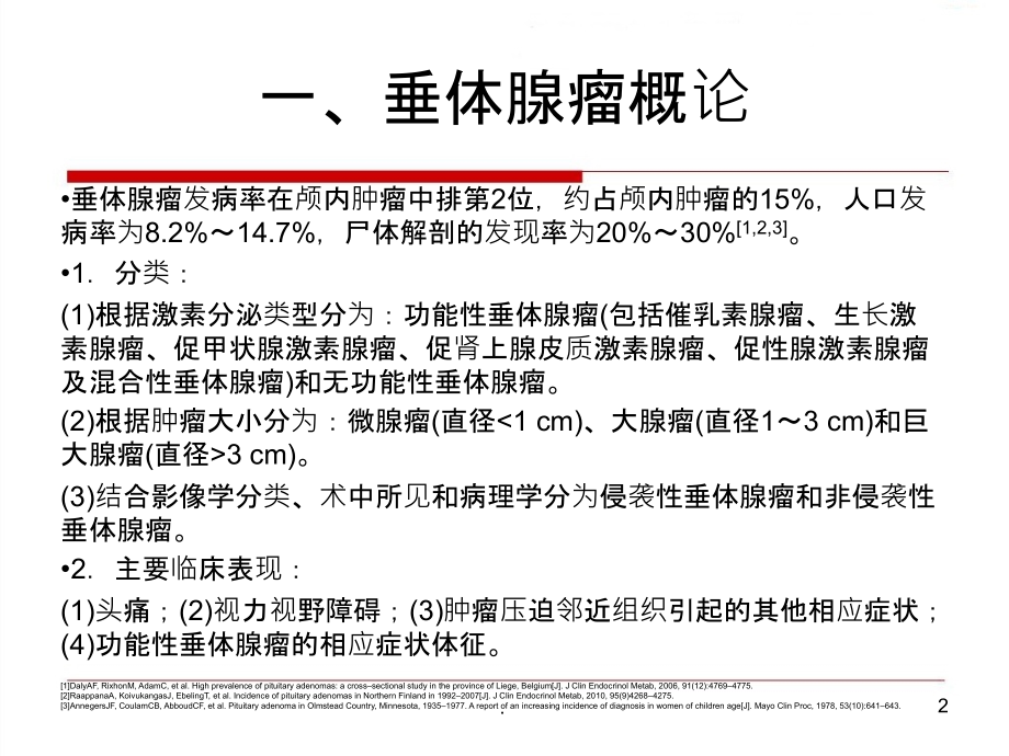 垂体瘤中国垂体腺瘤外科治疗专家共识课件.ppt_第2页