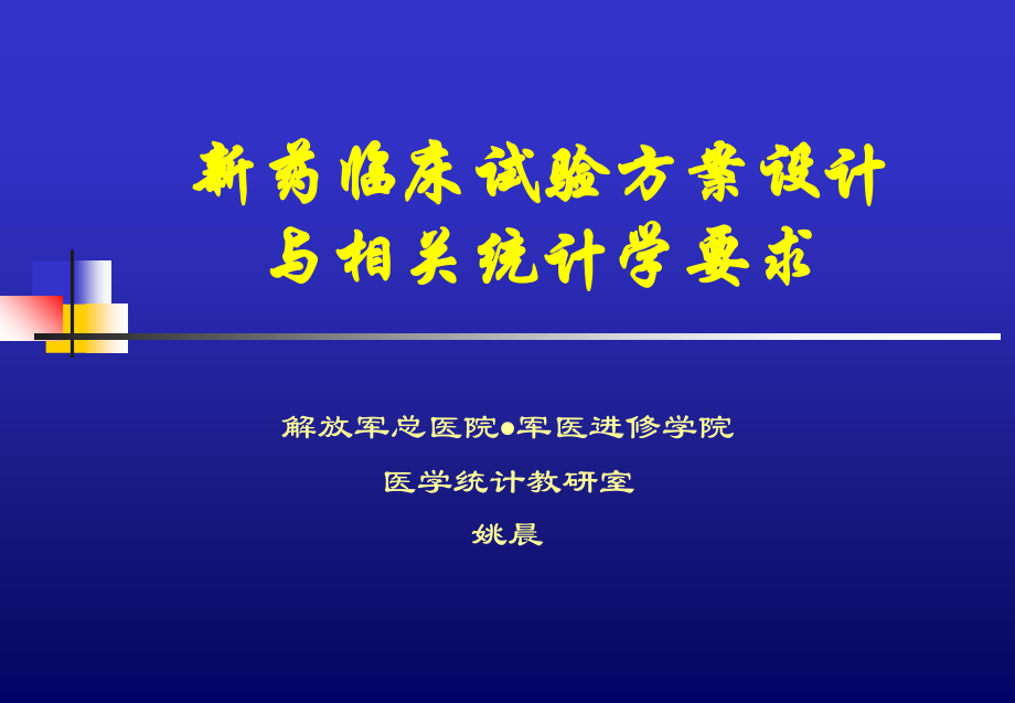 新药临床试验方案设计与相关统计学问题教学文稿.ppt_第1页