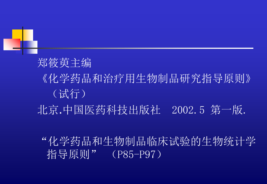 新药临床试验方案设计与相关统计学问题教学文稿.ppt_第2页