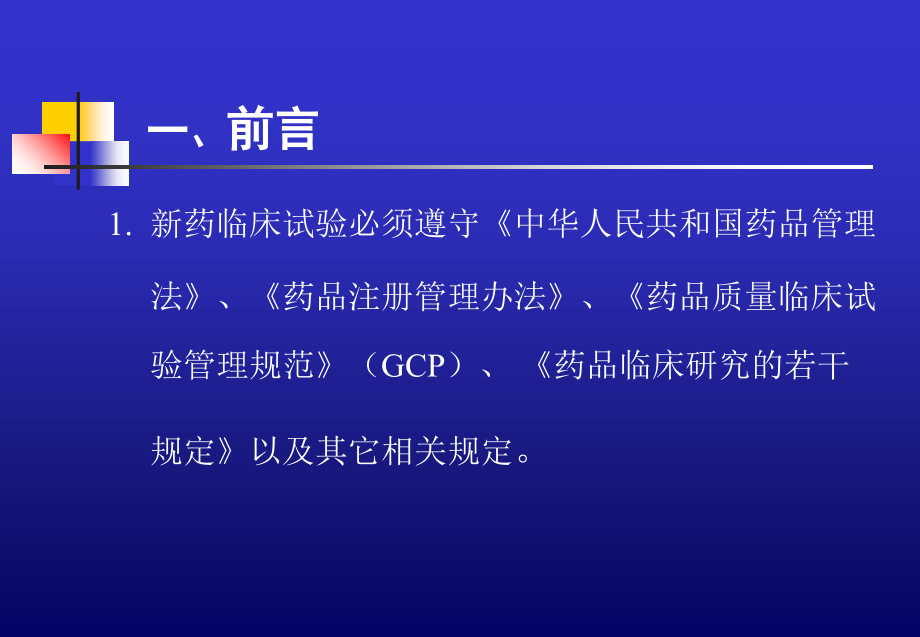 新药临床试验方案设计与相关统计学问题教学文稿.ppt_第3页