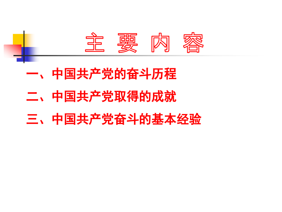 中国共产党的奋斗历程和基本经验资料.ppt_第2页