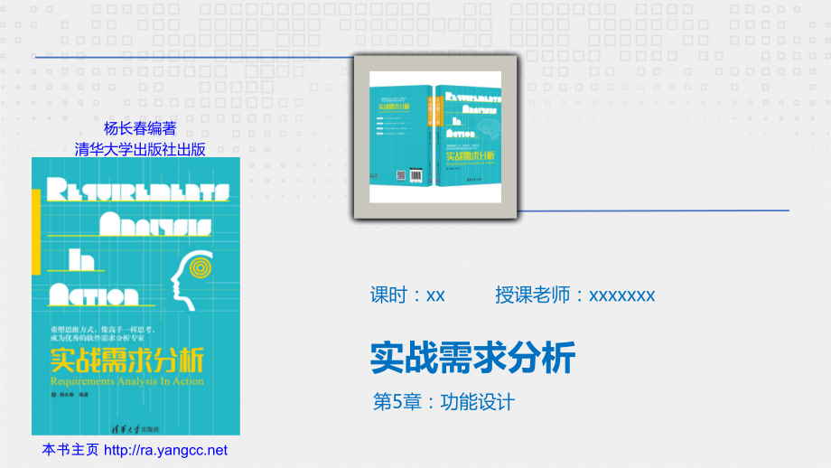 《实战需求分析》教学课件(第5章)说课材料.ppt_第1页