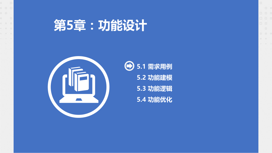 《实战需求分析》教学课件(第5章)说课材料.ppt_第3页