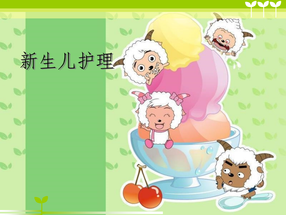 新生儿护理.ppt说课讲解.ppt_第1页