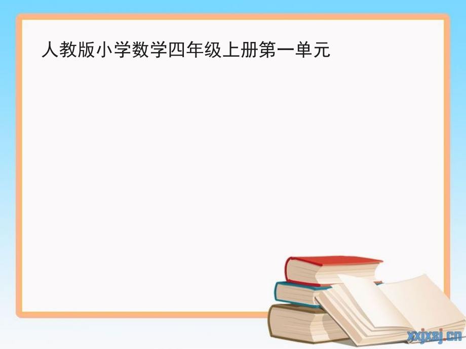 《大数的认识》整理和复习ppt教学文案.ppt_第1页