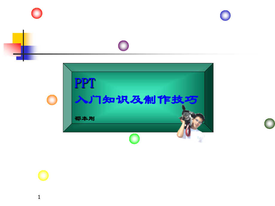 经典—PPT基础培训教程.ppt_第1页