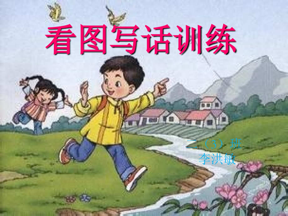 二年级语文上册看图写话训练54313教学提纲.ppt_第3页