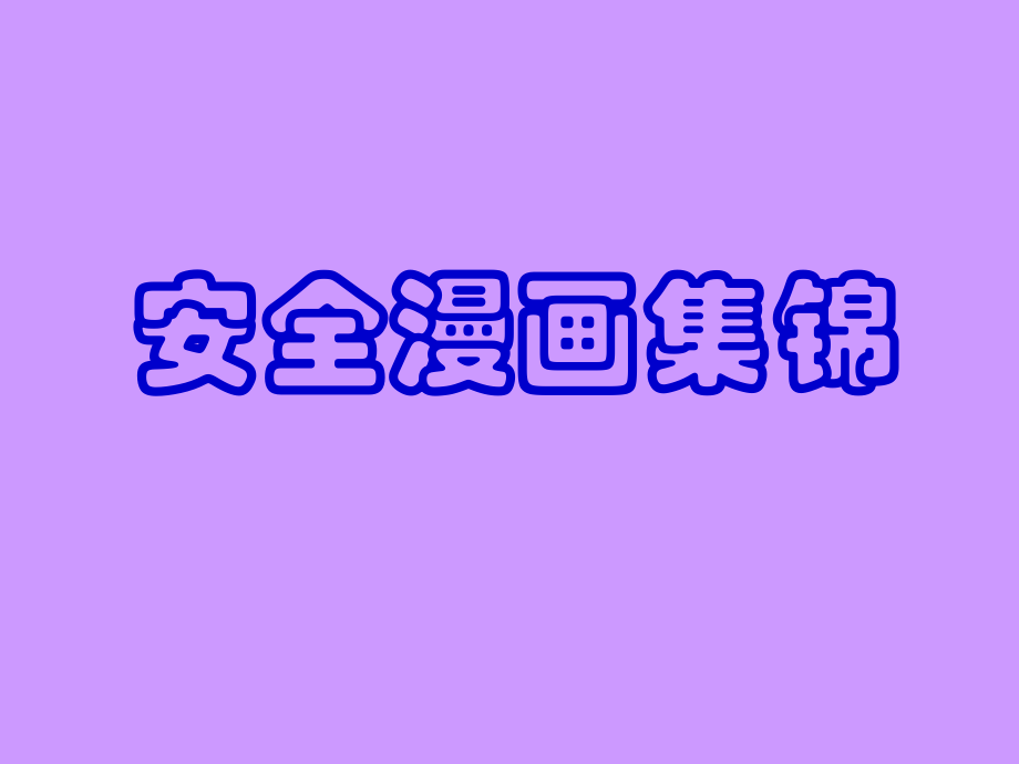 安全漫画(安全意识教育)word版本.ppt_第1页