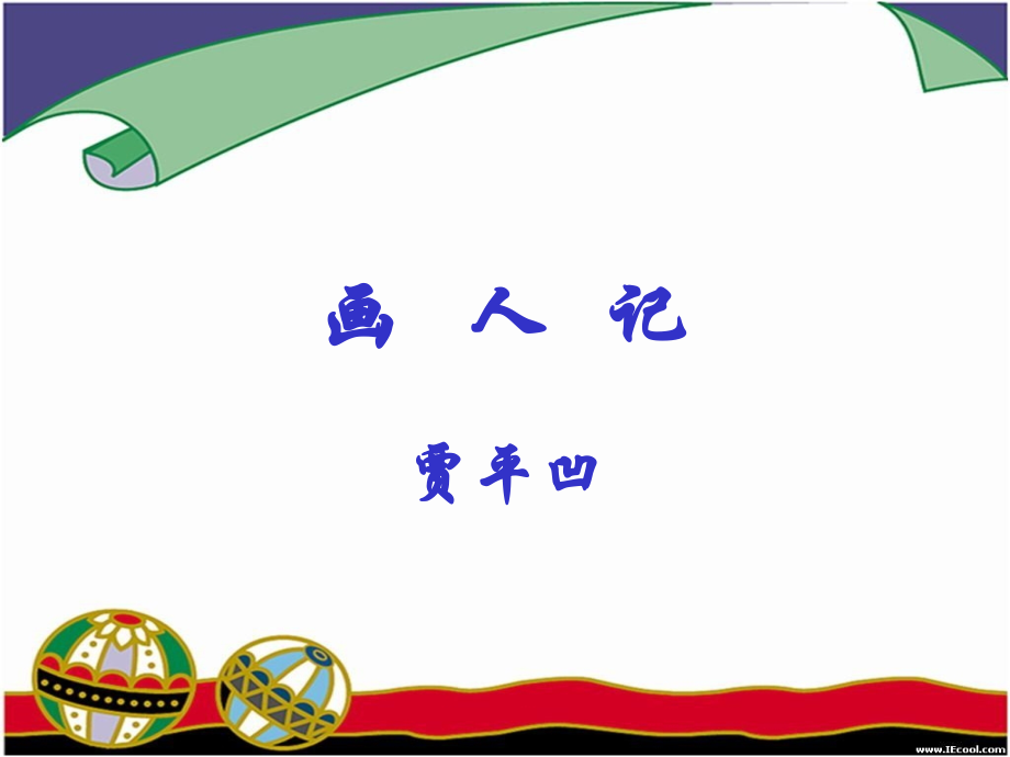 《画人记》ppt课件讲解学习.ppt_第1页