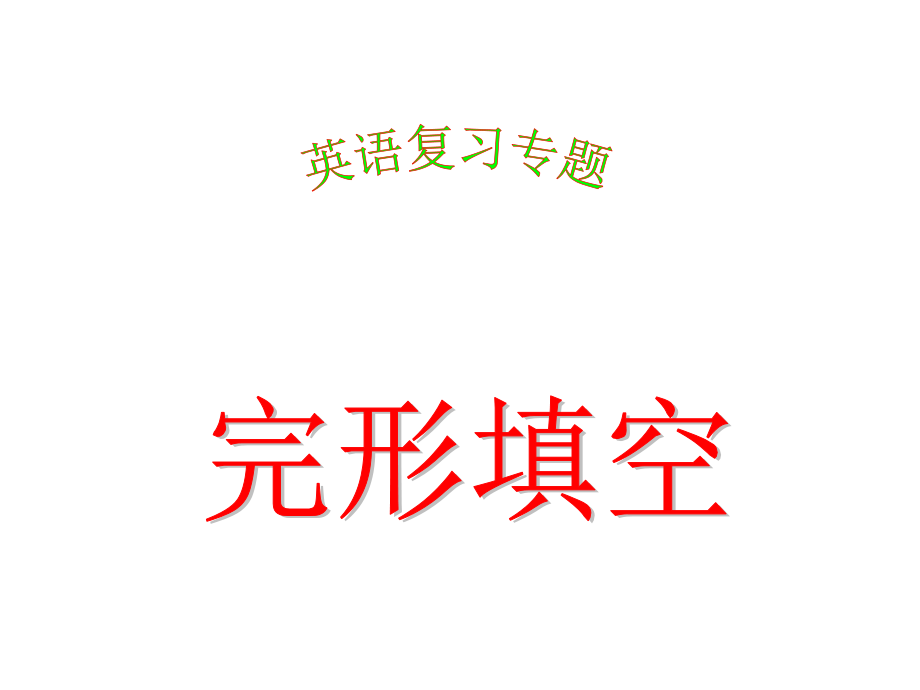 高考英语《完形填空答题技巧及训练》PPT课件复习过程.ppt_第1页