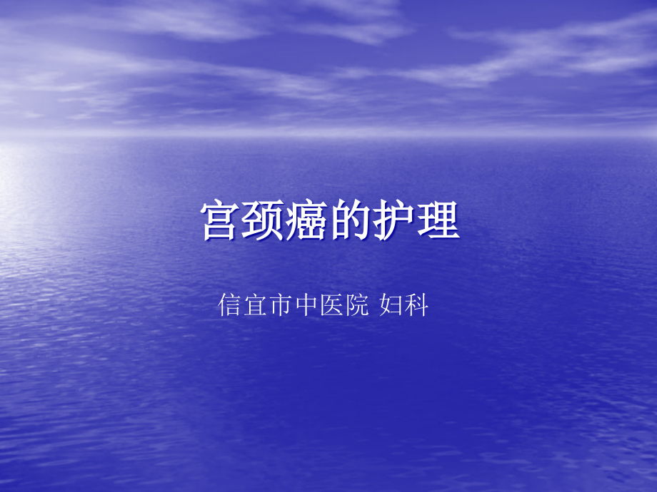 宫颈癌的护理--PPT说课讲解.ppt_第1页