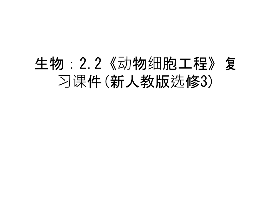 生物：2.2《动物细胞工程》复习课件(新人教版选修3)教学教材.ppt_第1页