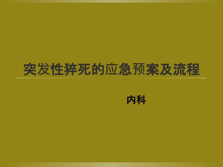 突发性猝死的应急预案及流程73522复习进程.ppt_第1页