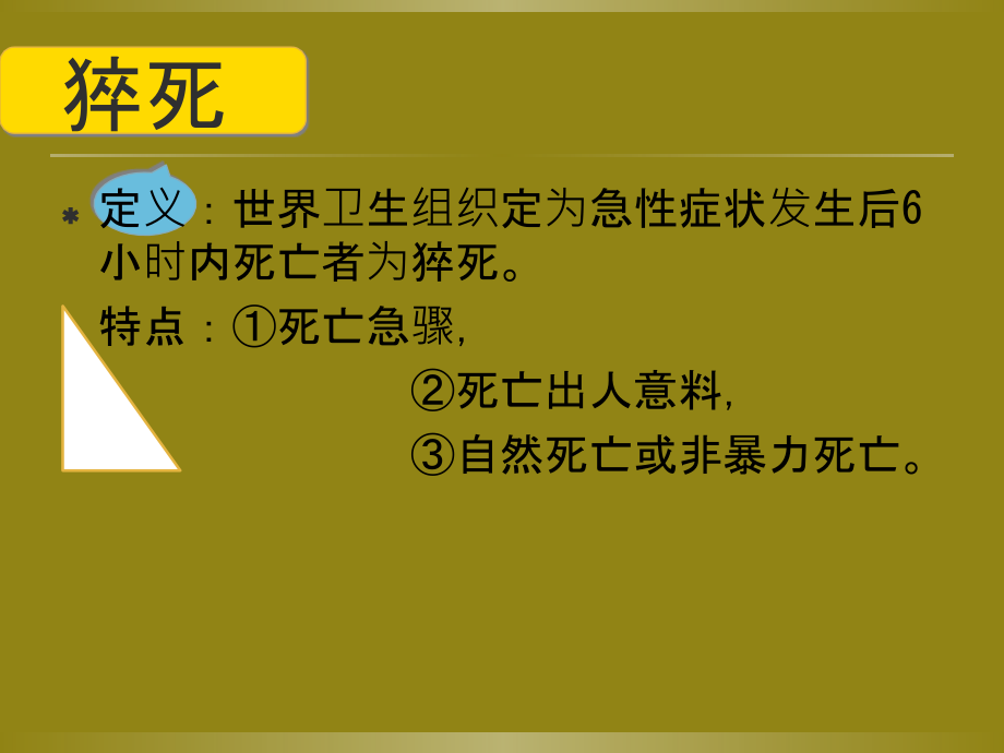 突发性猝死的应急预案及流程73522复习进程.ppt_第2页