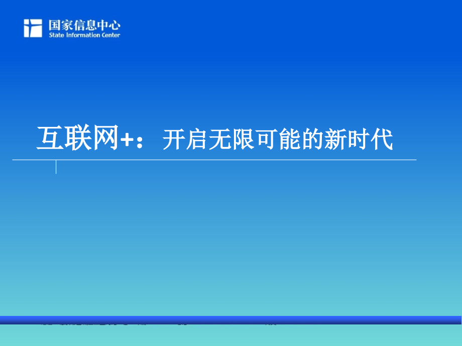 互联网+开启无限可能的新时代培训资料.ppt_第1页