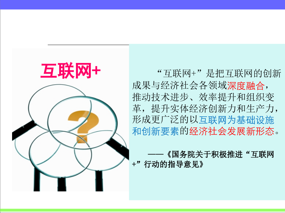 互联网+开启无限可能的新时代培训资料.ppt_第3页