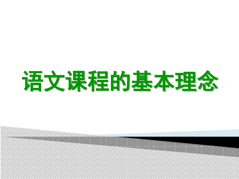 语文课程的基本理念电子教案.ppt_第1页