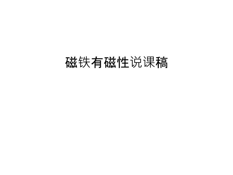 磁铁有磁性说课稿教学文案.ppt_第1页