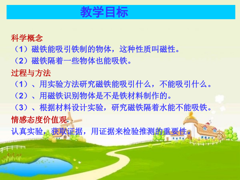 磁铁有磁性说课稿教学文案.ppt_第3页