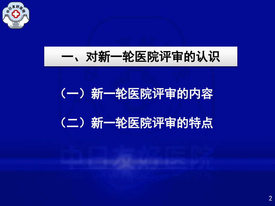 管理组如何做好医院评审迎评工作教学内容.ppt_第2页