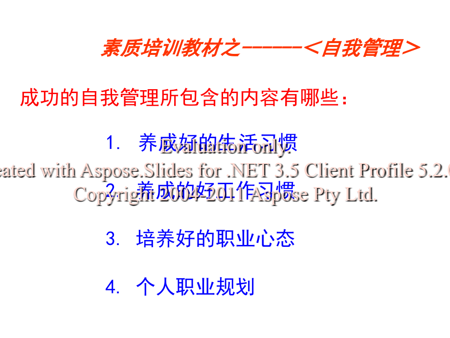 成功的自我管理教案资料.ppt_第1页