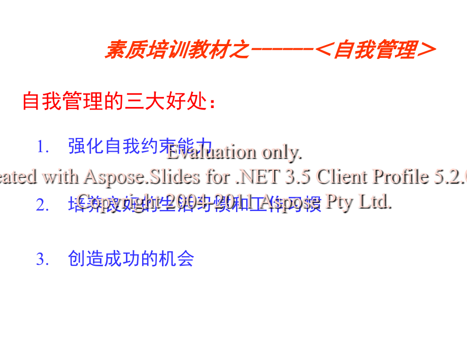 成功的自我管理教案资料.ppt_第3页