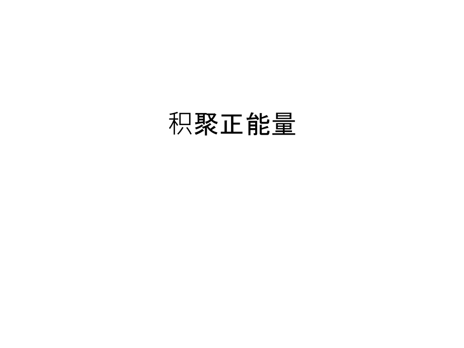 积聚正能量讲解学习.ppt_第1页