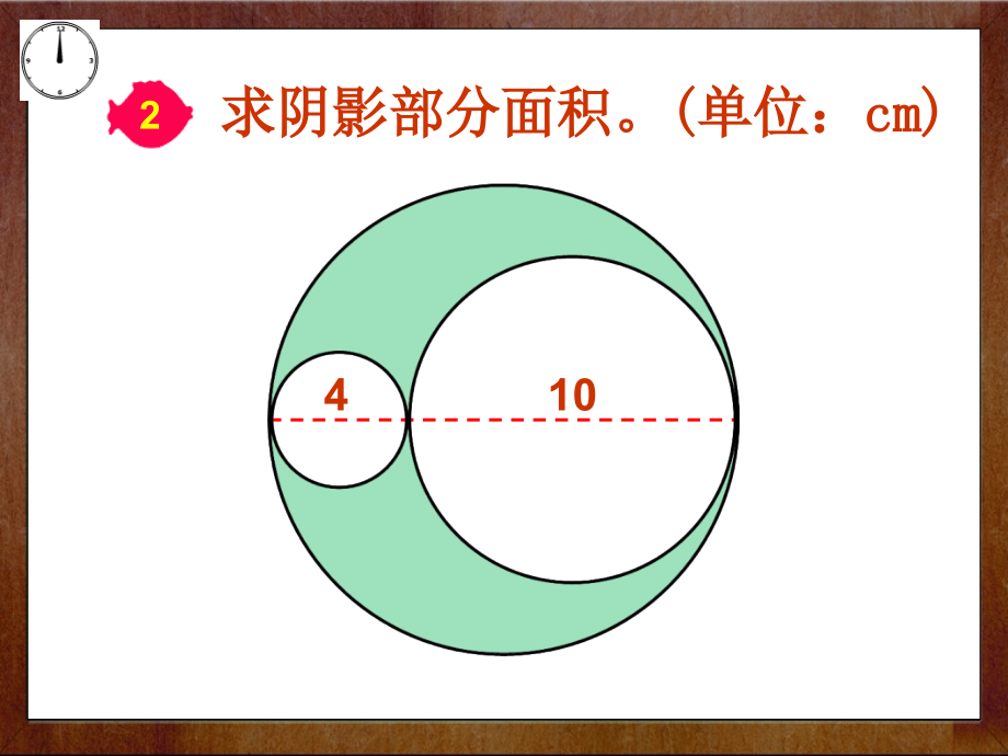 五下圆的周长和面积组合图形练习复习课程.ppt_第2页