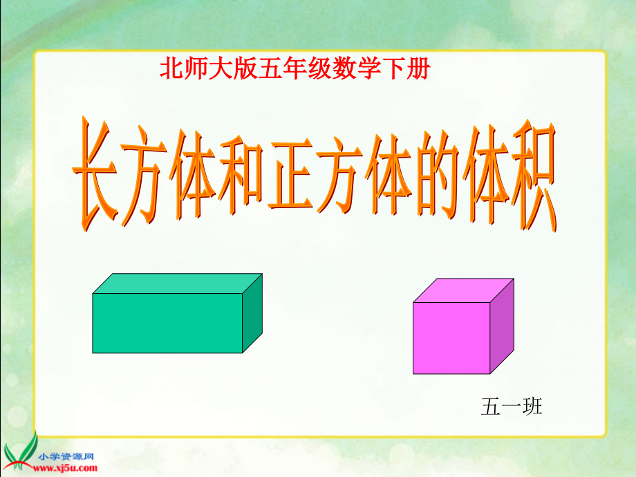 《长方体的体积》好PPT课件讲解学习.ppt_第1页