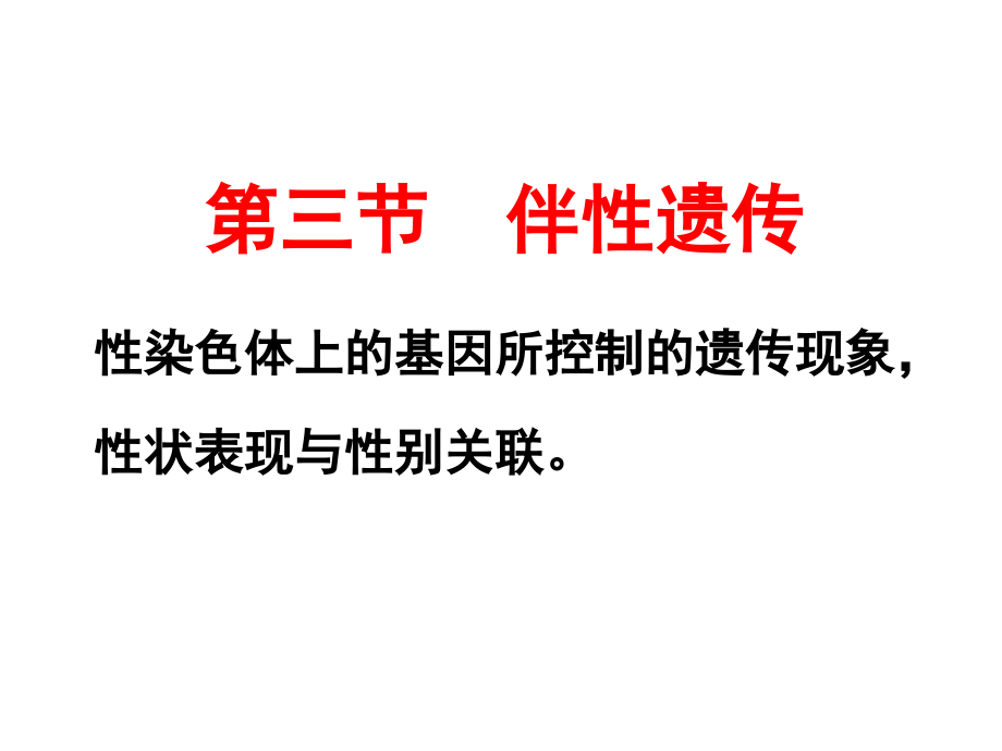 伴性遗传优秀课件资料讲解.pptx_第1页