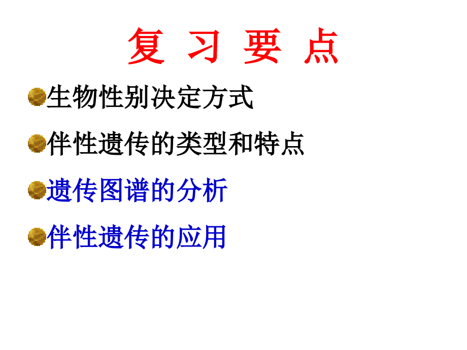 伴性遗传优秀课件资料讲解.pptx_第2页