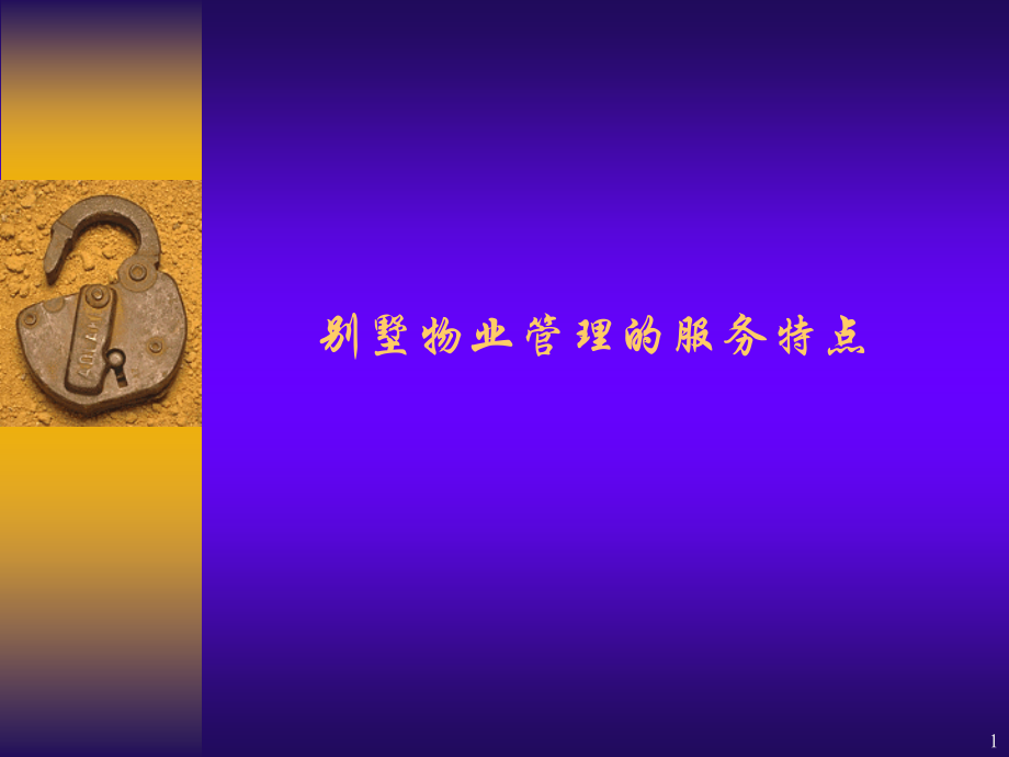 别墅物业管理的服务特点.ppt_第1页