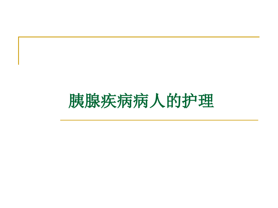 胰腺疾病病人的护理讲课教案.ppt_第1页