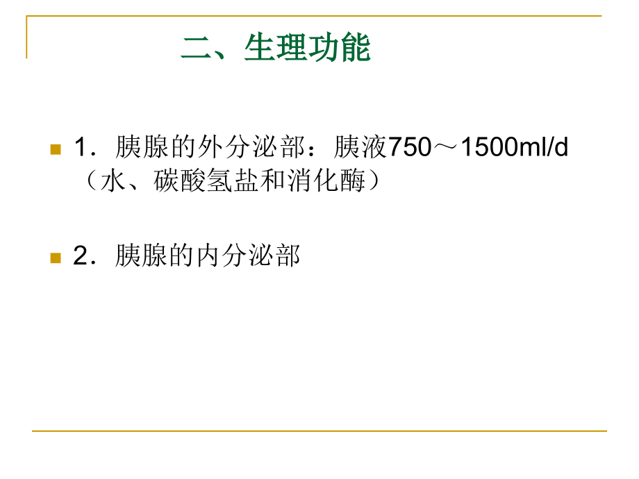 胰腺疾病病人的护理讲课教案.ppt_第3页