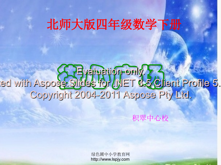 北师大版四年级下册数学《街心广场PPT课件》公开课教学备课讲稿.ppt_第1页