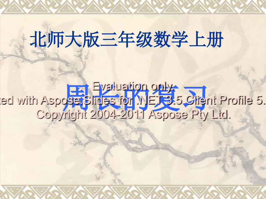 北师大版三年级数学上册周长复习课件培训资料.ppt_第1页