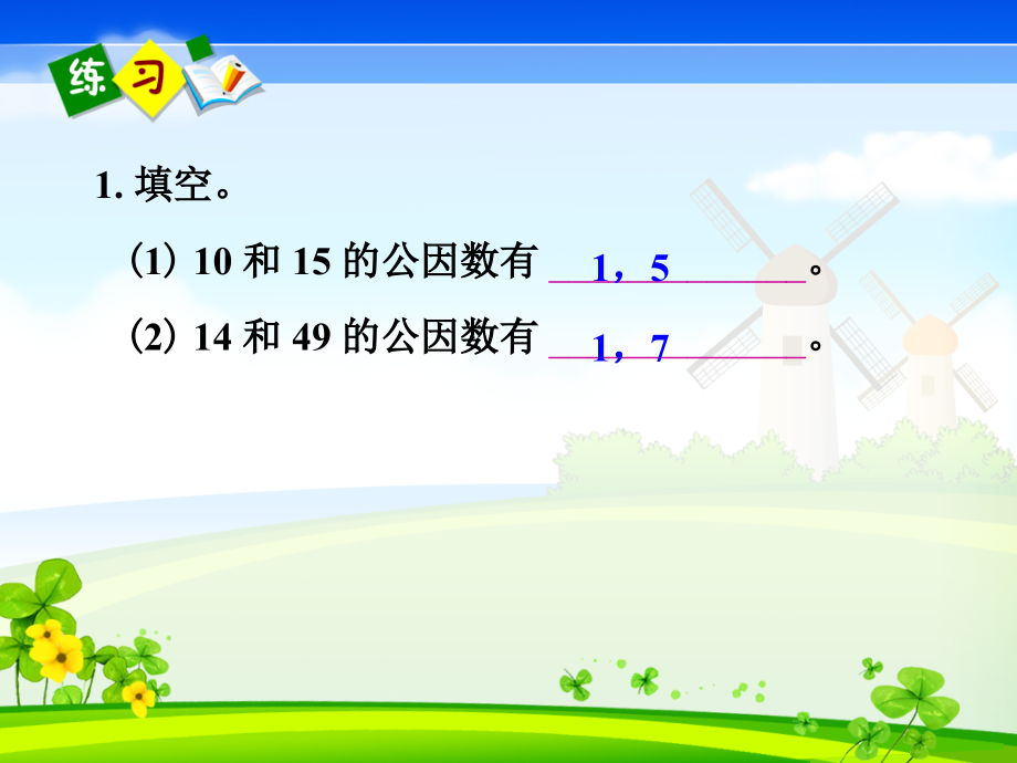 人教版五年级数学下册最大公因数练习题word版本.ppt_第2页