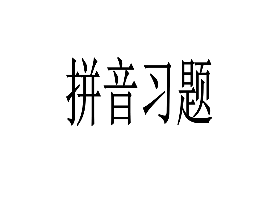 语文版八年级上册拼音习题教程文件.ppt_第1页