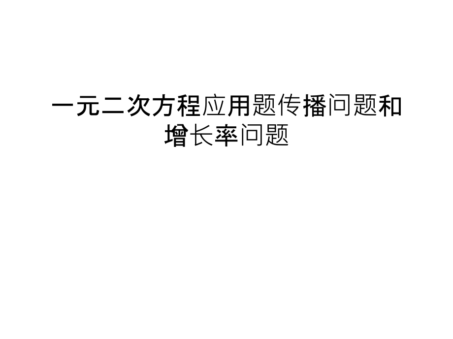 一元二次方程应用题传播问题和增长率问题复习进程.ppt_第1页