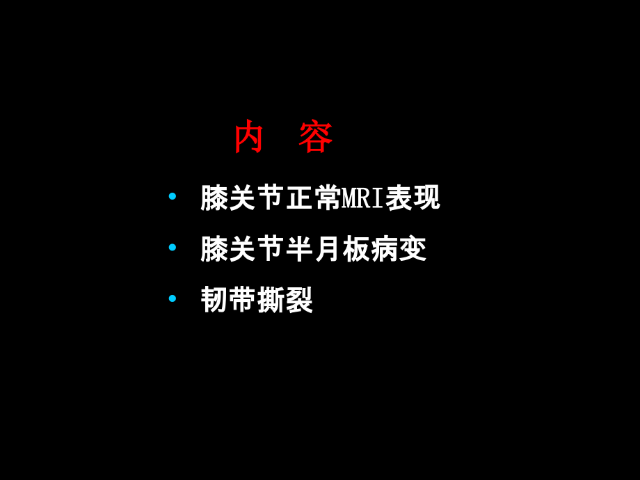 半月板和韧带核磁共振诊断复习过程.ppt_第1页