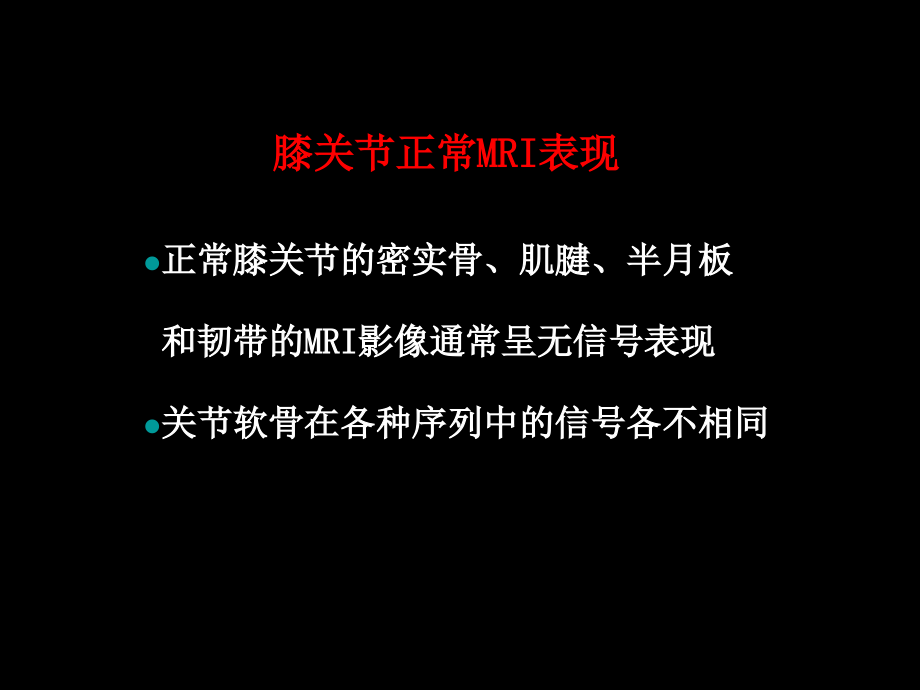 半月板和韧带核磁共振诊断复习过程.ppt_第2页