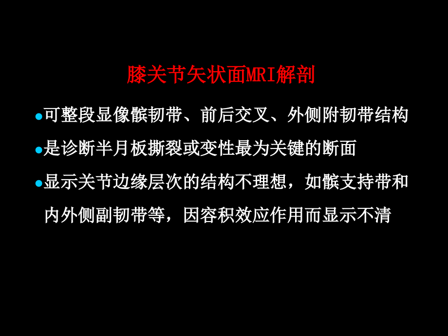 半月板和韧带核磁共振诊断复习过程.ppt_第3页